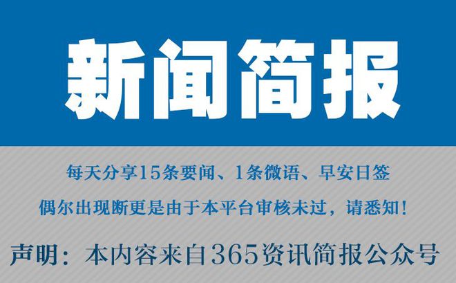 今日早报每日热点15条新闻简报每天一分钟知晓天下事 5月14